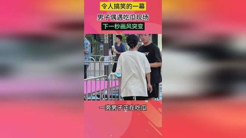 偶遇吃瓜现场视频播放,偶遇吃瓜群众，视频记录一幕幕精彩瞬间